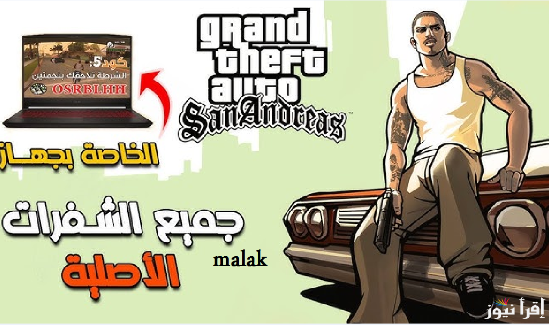 “جربها واستمتع” شفرات جاتا GTA San Andreas الجديد 2025 وخطوات تنزيلها