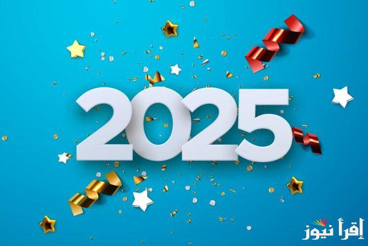 تحميل رسائل وعبارات تهنئة العام الميلادي الجديد 2025 ارسلها الان لاصدقائك وحبايبك