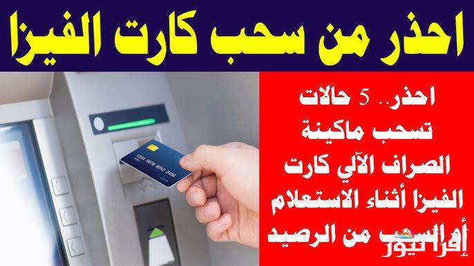استرداد كارت الفيزا بعد سحبه من ماكينة الصراف الآلي  .. 5 أسباب لسحب ماكينة ATM كارت الفيزا في البنوك المختلفة