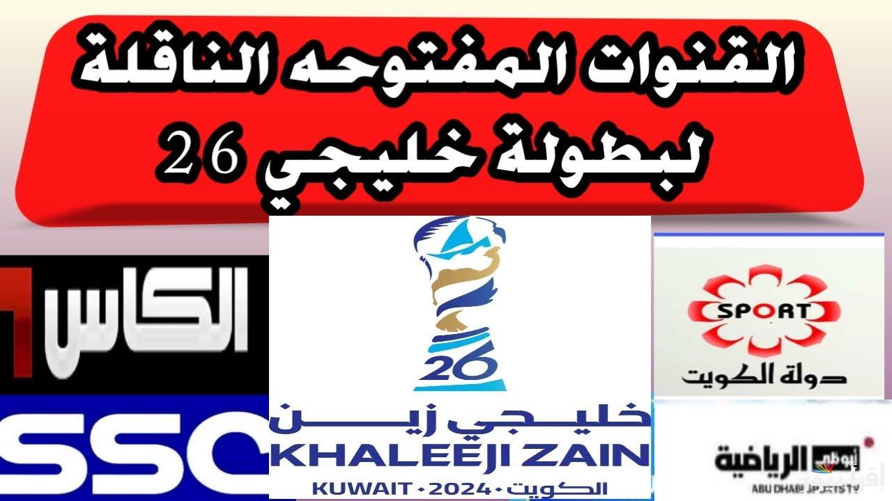 رسمياً.. 5 قنوات مفتوحة تنقل مباريات خليجي 26 وموعد مباراة الكويت وعمان اليوم