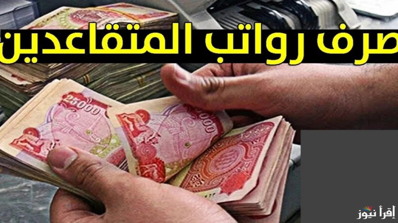 حقيقة زيادة رواتب المتقاعدين بالعراق 2024 زيادة 100 الف دينار على رواتب المتقاعدين المالية توضح