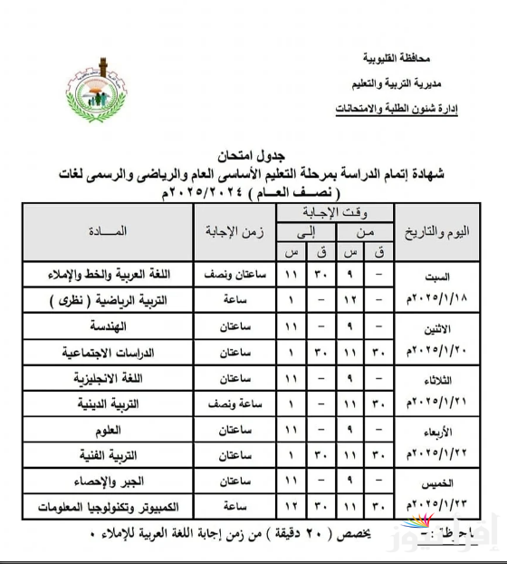 تعـرُف على جدول امتحانات الشهاة الاعدادية 2025 ترم اول محافظة القاهرة وقنا وكل المحافظات