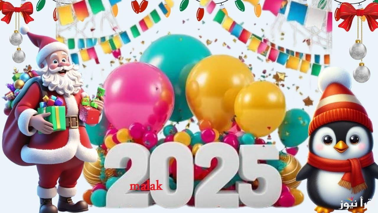 “ابعتها لأحبابك وأصحابك”رسائل تهنئة رأس السنة الميلادية 2025 بداية جديدة