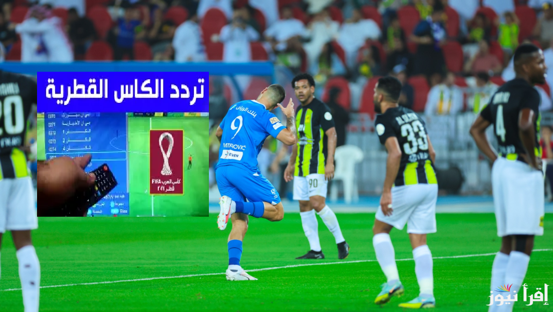 تردد قناة الكاس 9 الناقلة لمباراة الهلال والغرافة في دوري ابطال اسيا للنخبة 2024/2025