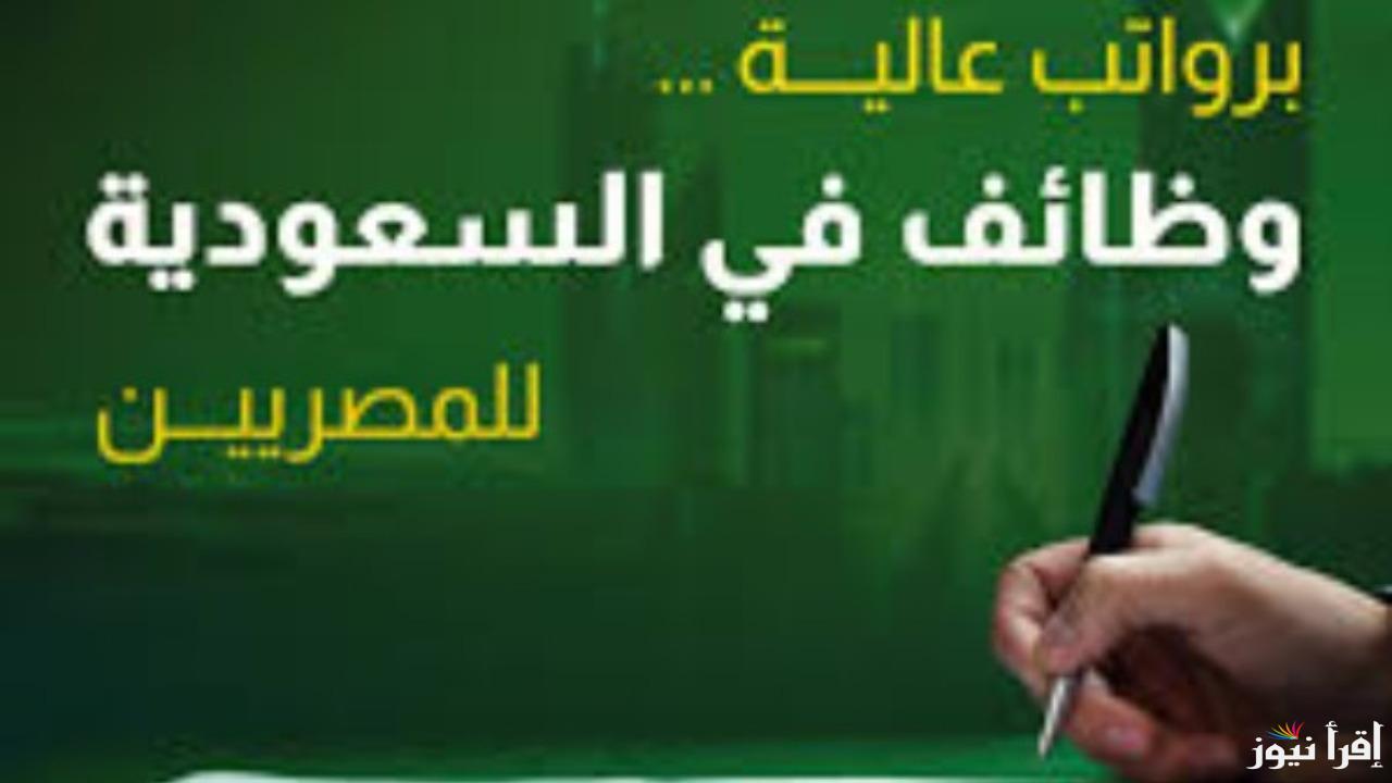 اكتشف التفاصيل الآن.. فرص عمل مذهلة في السعودية للمصريين رواتب تصل لـ 9 آلاف ريال!