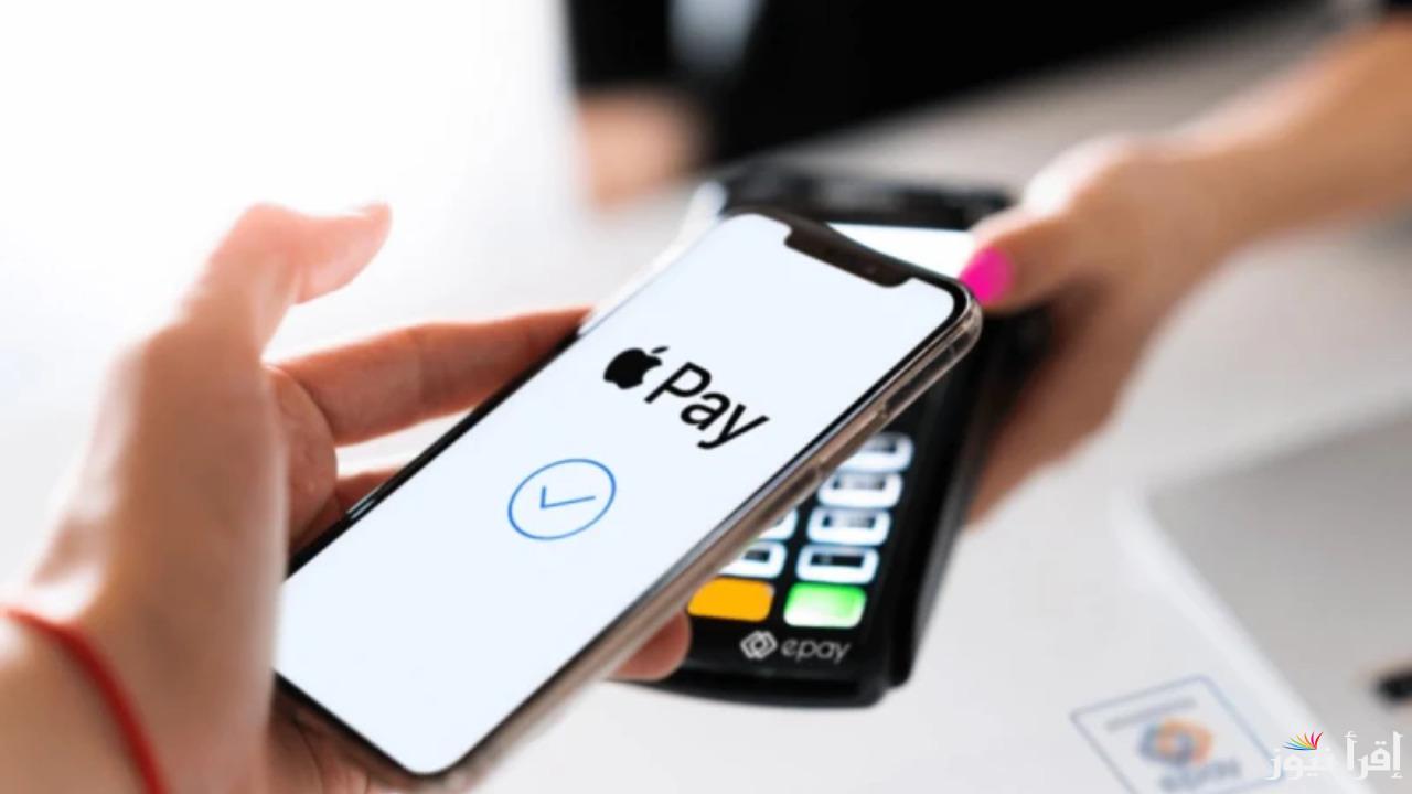 إطلاق Apple Pay رسميًا في مصر.. طريقة التفعيل والمميزات “التفاصيل”