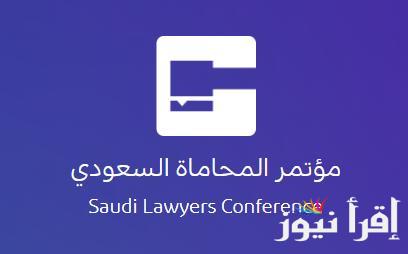 “نحو تطور قانوني مستدام” .. مجلس إدارة الهيئة السعودية يُطلق النسخة الأولى من مؤتمر المحاماة السعودي غدًا