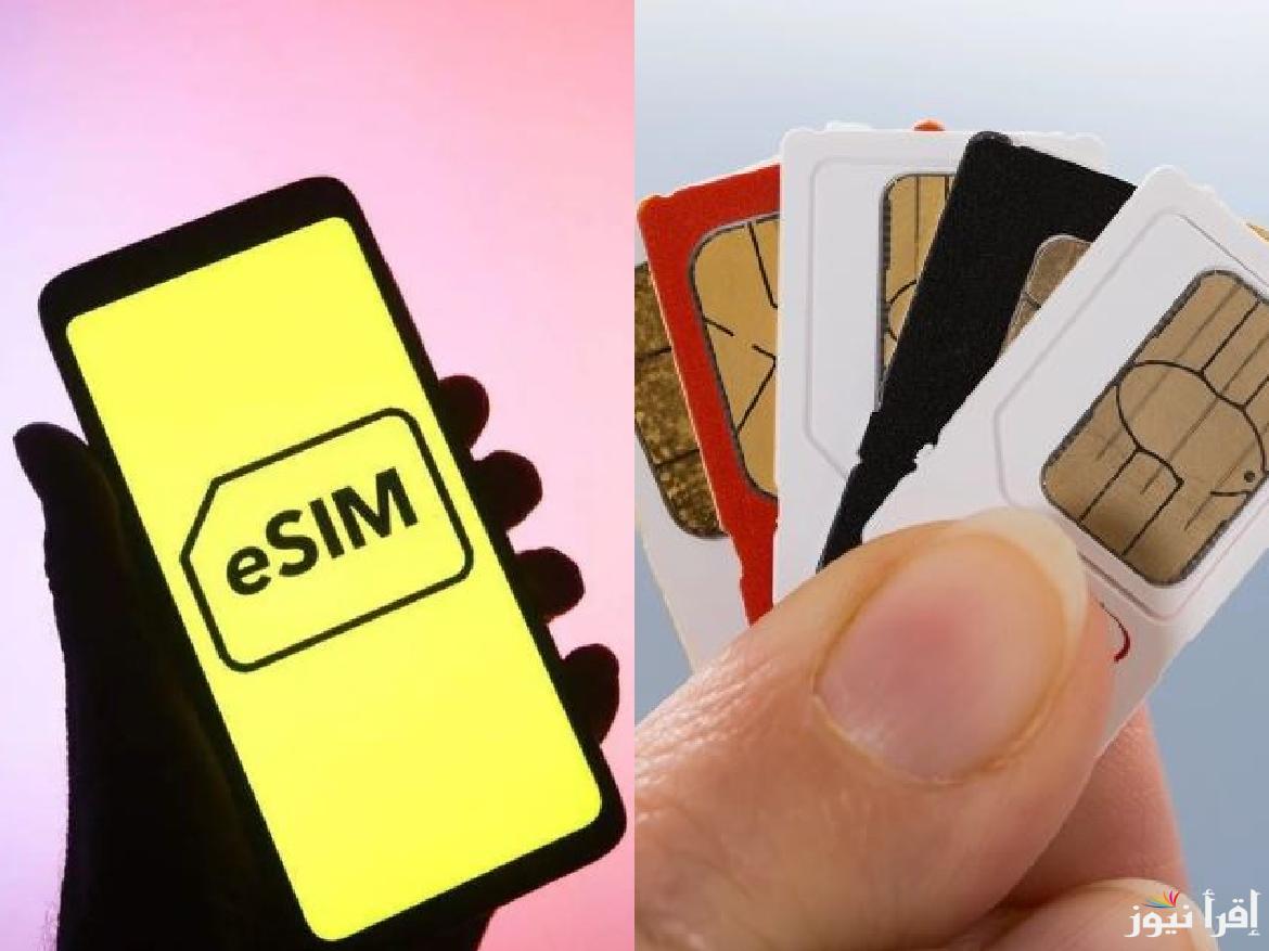 الآن بجميع الفروع .. كم سعر شريحة esim في مصر 2024 و ما هي الهواتف التي تدعم شريحة esim؟