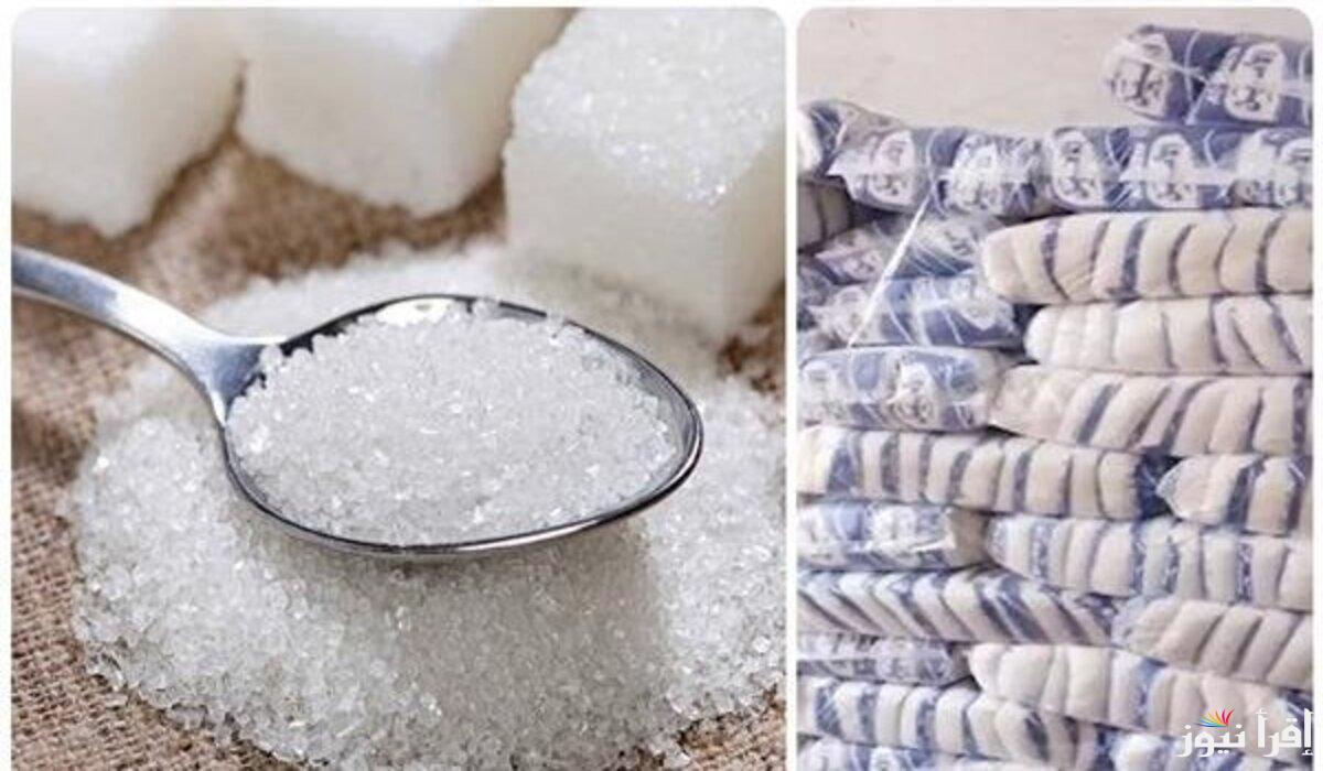 رسميًا .. طرح كيلو السكر ب 30 جنيه في الاسواق والمجمعات وقائمة لأسعار السلع التموينية بديسمبر 2024