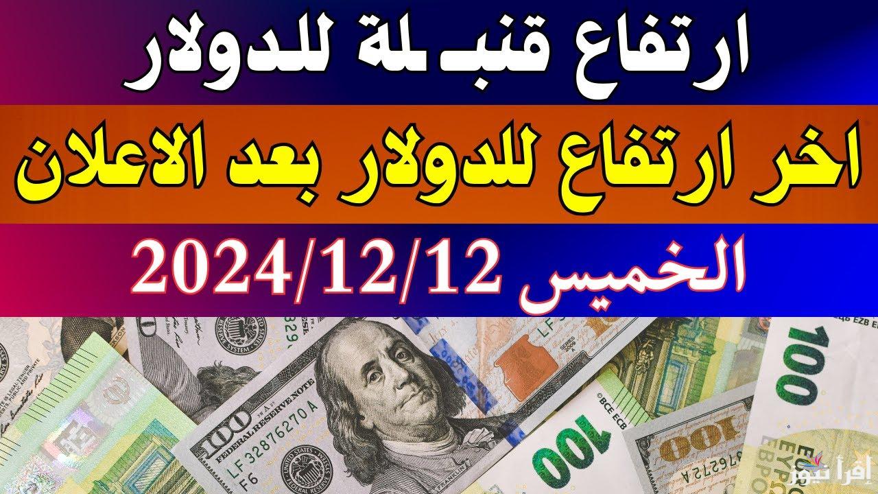 الجنيه بينهار.. سعر الدولار اليوم الخميس 12/12 في جميع البنوك المصرية والعربية