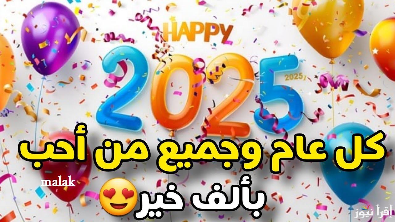 رسائل تهنئة رأس السنة 2025 ابعتها لكل اصحابك واحبابك وشاركهم الفرحة