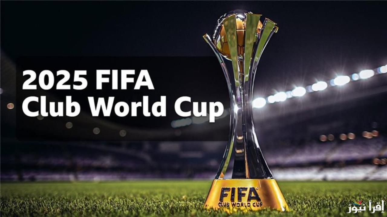 استعدوا لقرعة كأس العالم للأندية 2025… موعد القرعة والقنوات الناقلة وفرق البطولة التي ستتنافس على اللقب!