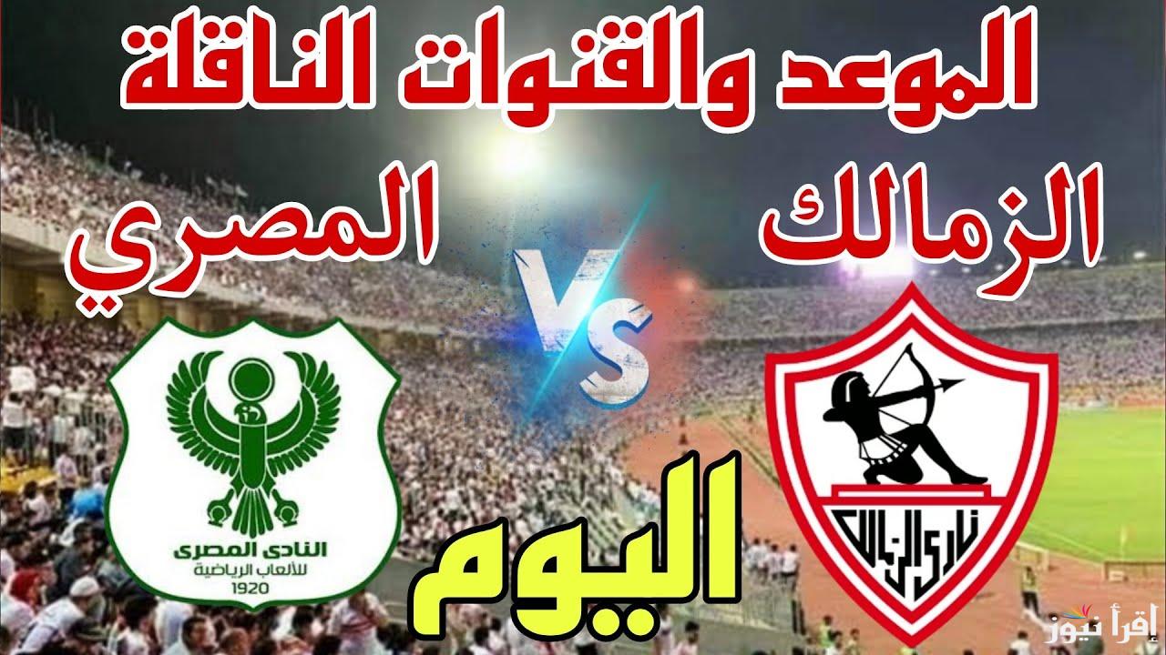 قنوات مفتوحة.. القنوات الناقلة لمباراة الزمالك والمصري اليوم في الكونفدرالية الإفريقية 2025