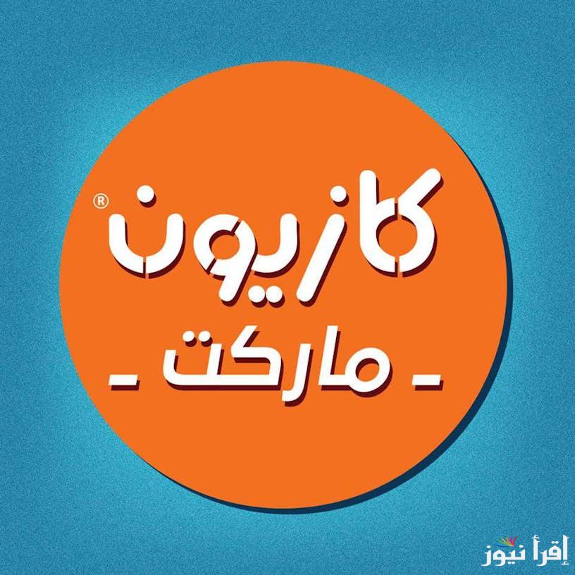 “ماتفوتش خصومات السنة الجديدة” عروض كازيون ماركت 2025 بمناسبة رأس السنة على جميع المنتجات
