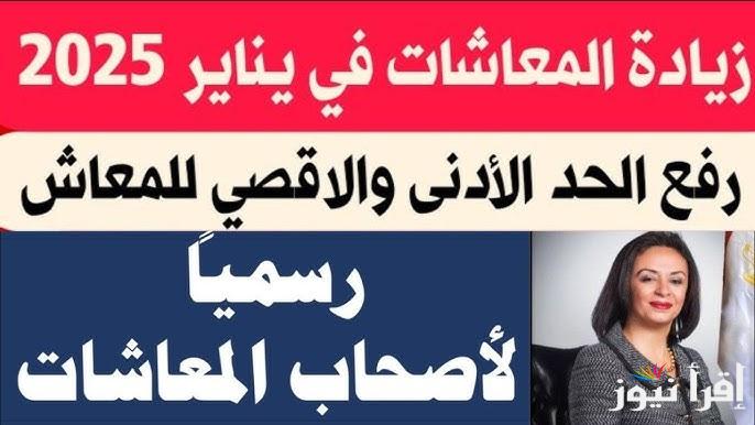 “عاجل أصحاب المعاش هيموتو من الفرحة” .. 8 فئات مستفيدة من رفع الحد الأدنى للمعاش 2025 بعد قرار التأمينات الجديد