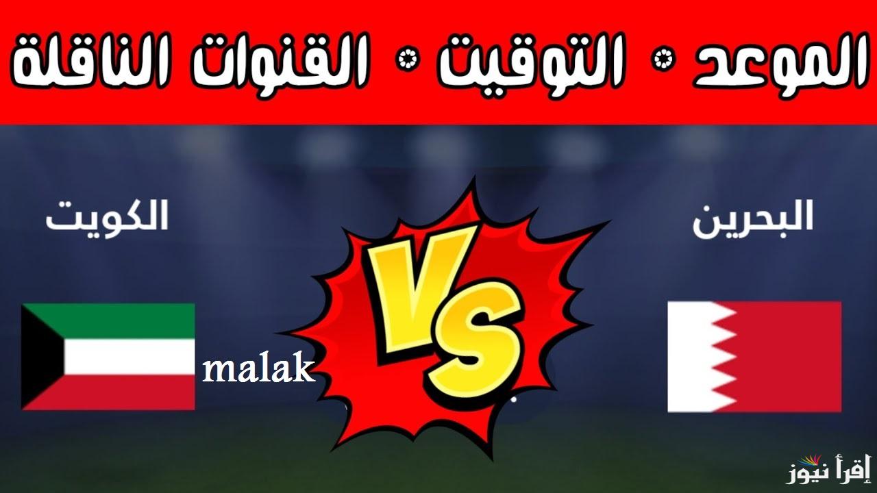 القنوات الناقلة لمباراة البحرين والكويت تويتر نصف نهائي بطولة خليجي 26
