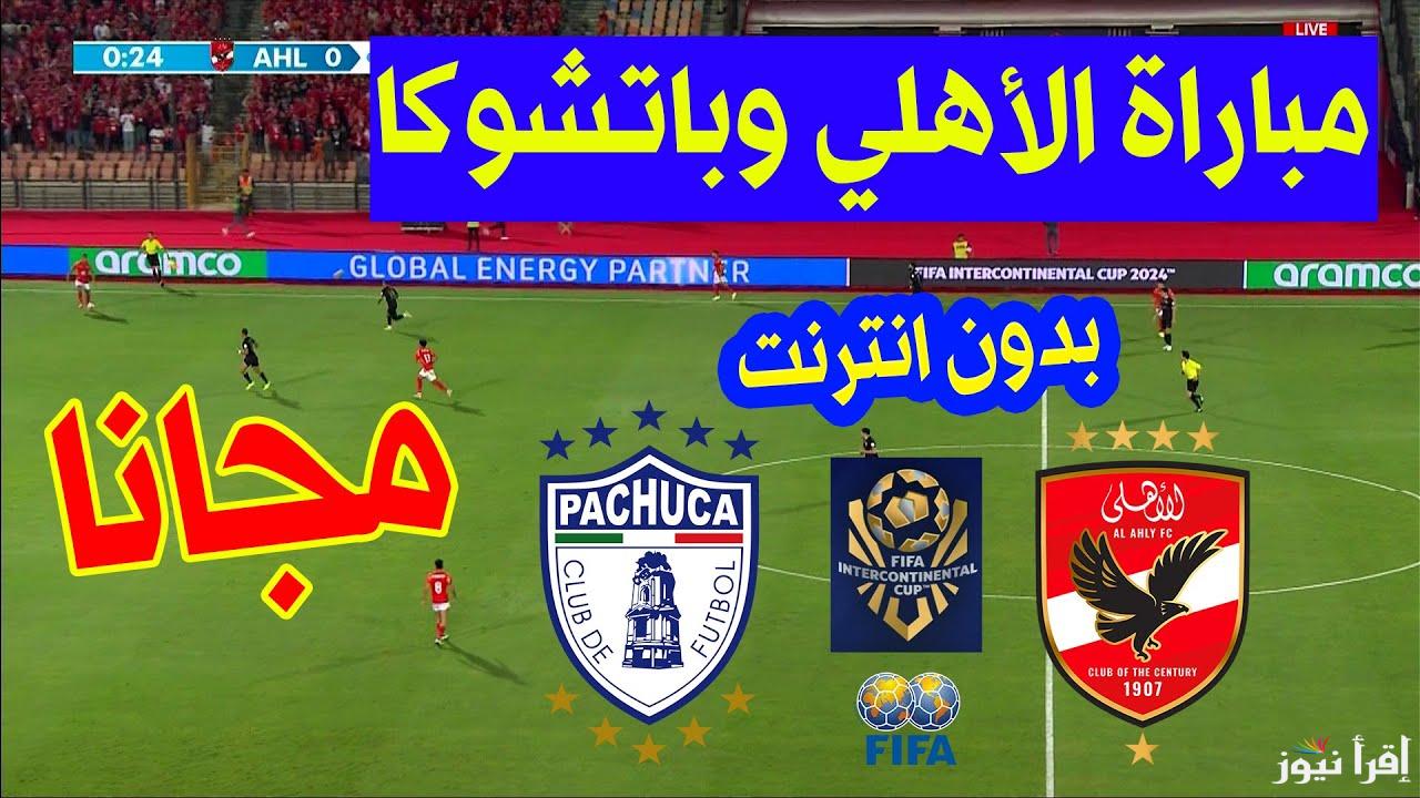 بدون إنترنت.. القنوات الناقله لمباراه الاهلي وباتشوكا اليوم في نصف نهائي كأس إنتركونتيننتال 2027