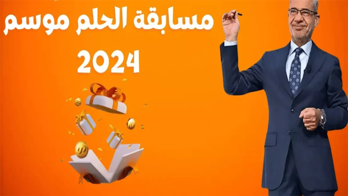 “برسالة هتبقى مليونير”.. طريقة الاشتراك في مسابقة الحلم 2024 من المحمول وارقام الاشتراك من كل الدول