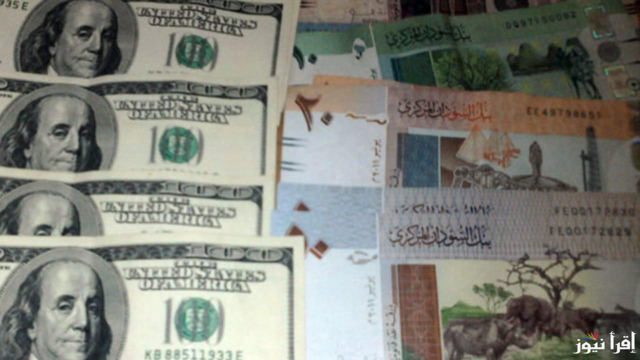 بكام الـ100 في البنك؟.. سعر الدولار مقابل الجنيه السوداني…التغيرات الأخيرة وتأثيرها على الاقتصاد