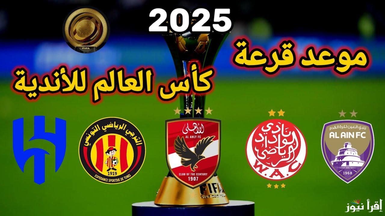بدون اشتراك شهري.. القنوات الناقلة لقرعة كأس العالم للأندية 2025 اليوم وتردد القناة