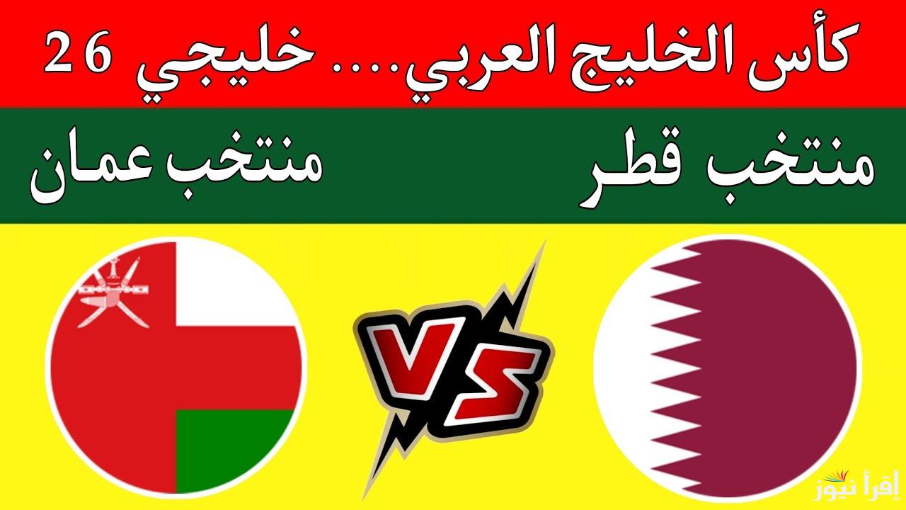 قمة الإثارة.. القنوات المفتوحة الناقلة لمباراة عمان وقطر اليوم في كأس الخليجي العربي 2024