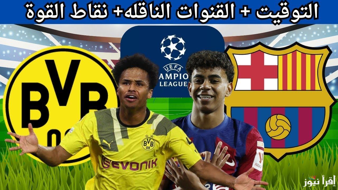 المعركة الكروية.. القنوات الناقلة لمباراة برشلونة ضد دورتموند اليوم في دوري أبطال أوروبا 2024