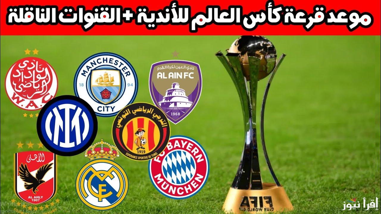 ما تضيعش اللحظة.. ميعاد قرعه كاس العالم للانديه 2025 اليوم والقنوات الناقلة