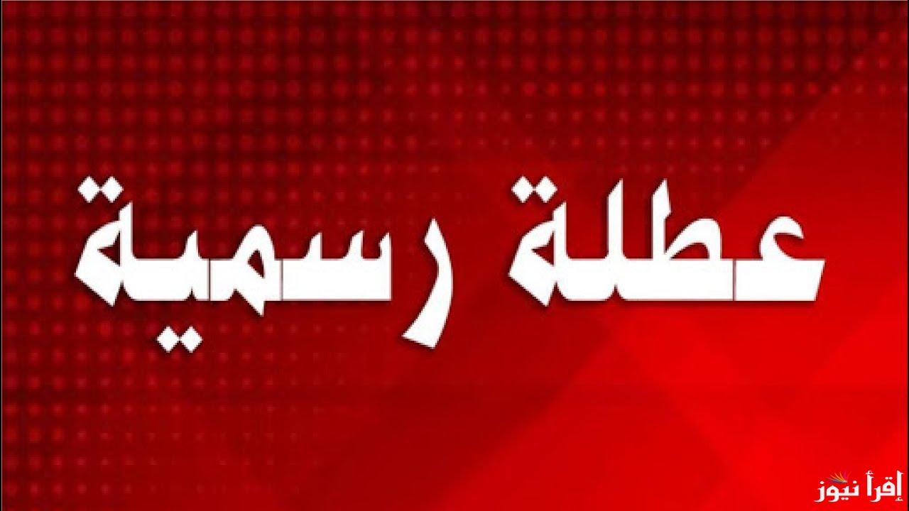 إجازة رسمية 4 أيام وراء بعض.. وزارة التربية والتعليم تفرح جميع الطلاب والمعلمين بهذا القرار الرسمي
