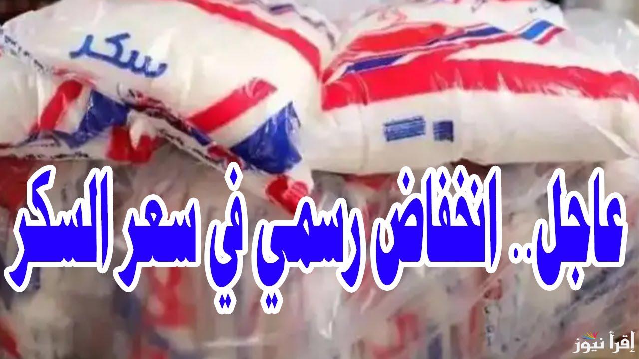 اشرب شاي براحتك.. حقيقة انخفاض سعر السكر اليوم الأحد 15 ديسمبر للمستهلكين في الأسواق المصرية