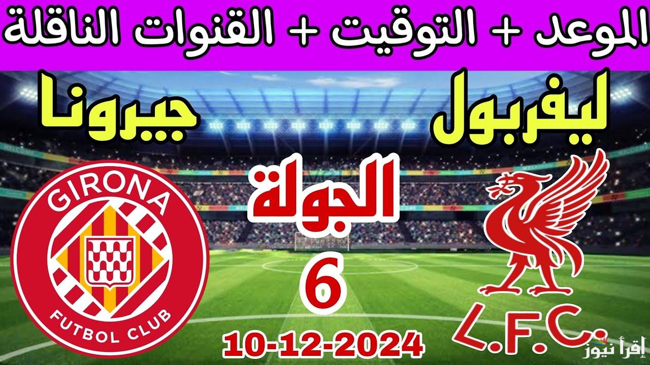 مواجهة نارية.. القناة الناقلة لمباراة ليفربول وجيرونا اليوم في دوري أبطال أوروبا 2024