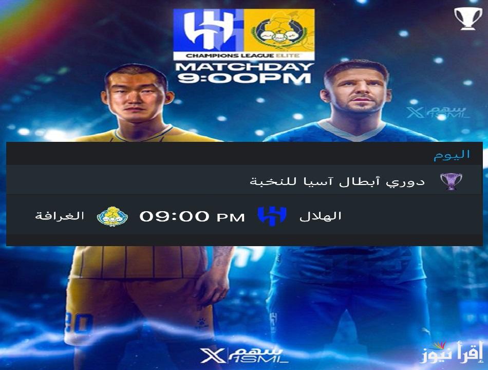 ديربي الزعيم جميع القنوات الناقلة مباراة الهلال السعودي والغرافة القطري في دوري ابطال اسيا للنخبة 2024/2025
