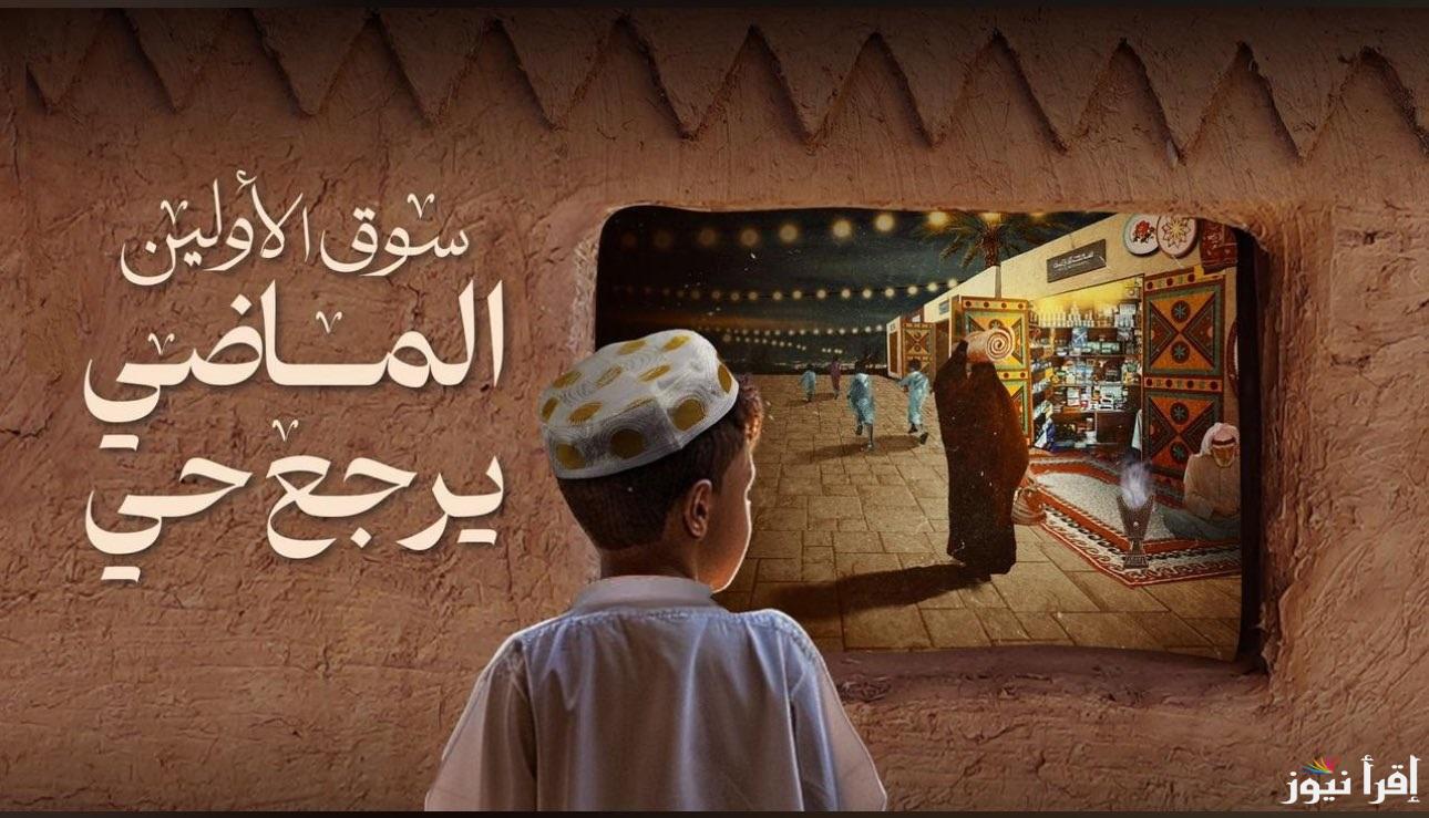 احجز وتسوق واستمتع “بالتراث السعودي” رابط حجز تذاكر سوق الأولين موسم الرياض عبر Webook وأهم الفعاليات