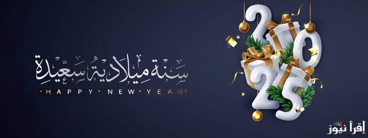 ” happy new year ” صور لعام 2025 وأجمل رسائل التهنئة للأهل والأصدقاء