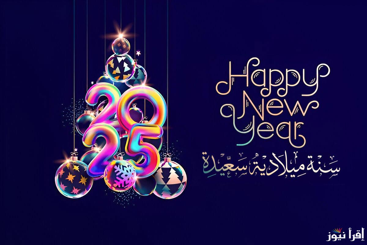 أرسلها لأصدقائك وأحبابك.. صور معايدة رأس السنة 2025 وأجمل عبارات التهنئة