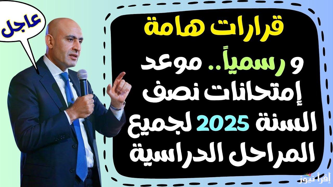 الإعدادي والثانوي.. وزارة التربية والتعليم تعلن موعد امتحانات الترم الأول 2025.. الامتحانات قربت