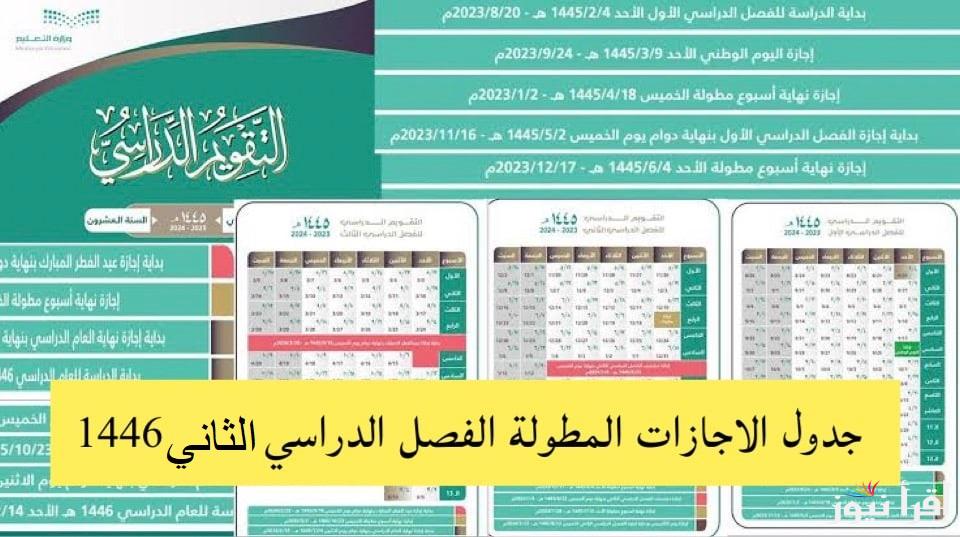 “للطلاب والمعلمين”.. جدول الإجازات المطولة للفصل الثاني 1446 هـ حسب التقويم الدراسي السعودي
