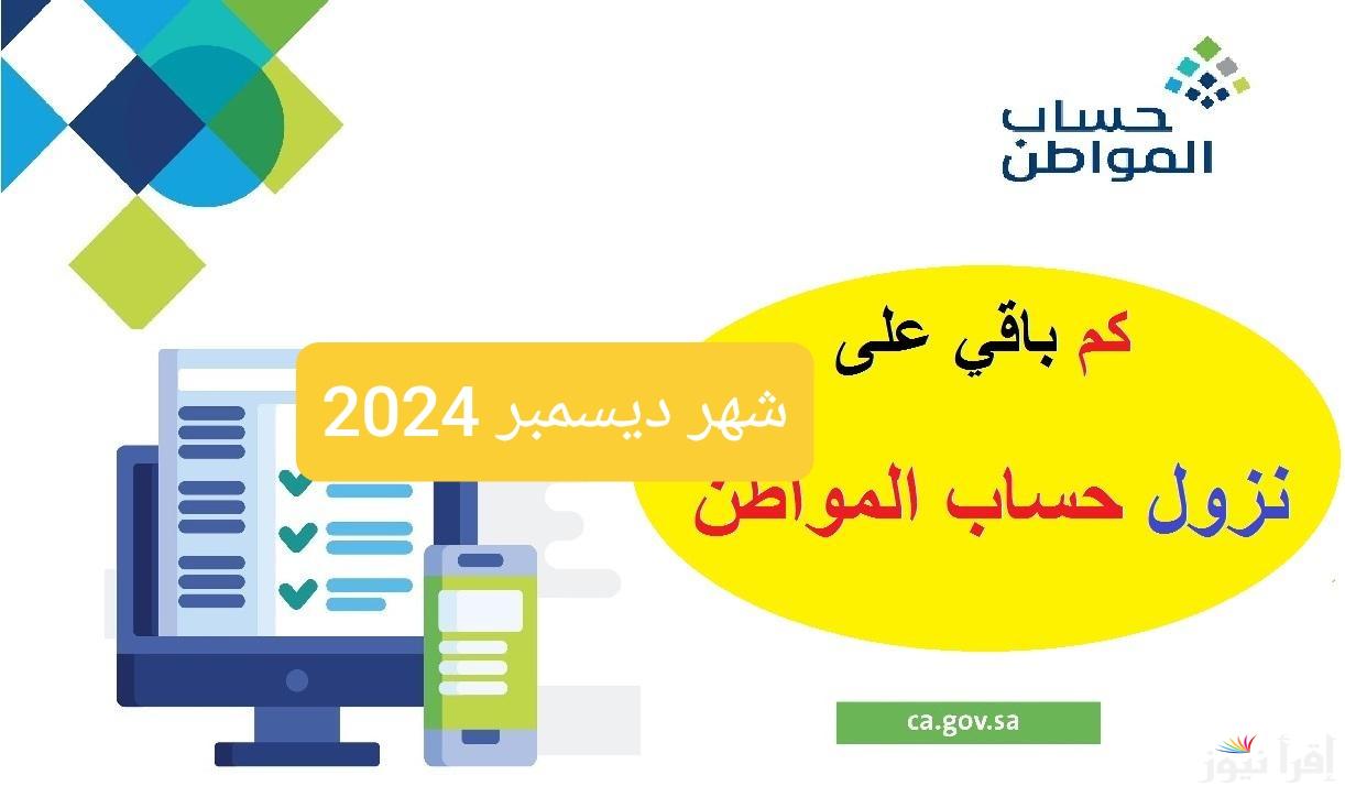بدء العد التنازلي .. إيداع حساب المواطن لشهر ديسمبر 2024 في حسابات المستفيدين اليوم