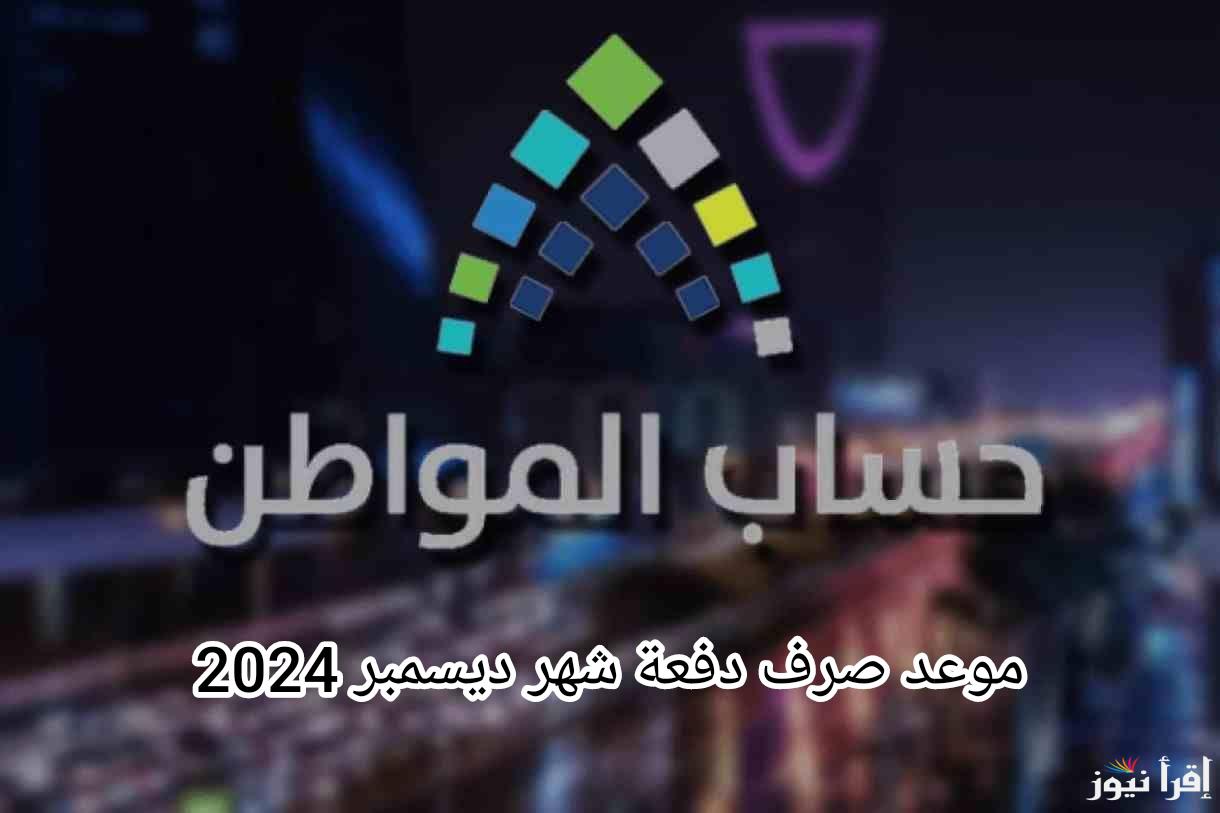 حقيقة وجود زيادة في حساب المواطن وموعد صرف الدفعة 85 شهر ديسمبر