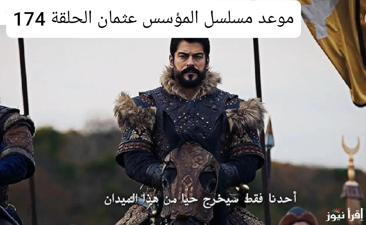 الموسم السادس .. مسلسل المؤسس عثمان الحلقة 174 عبر ترددات قنوات الفجر الجزائرية وAtv التركية
