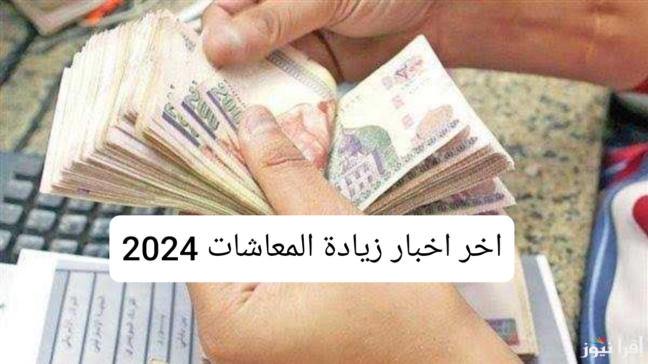 اخر اخبار زيادة المعاشات .. موعد صرف معاشات شهر يناير 2025 والاستعلام عبر موقع التأمينات الاجتماعية