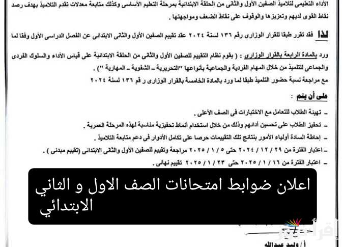 عاجل جداا .. وزارة التعليم تعلن ضوابط امتحانات الصفين الأول والثاني الابتدائي وجميع المراحل
