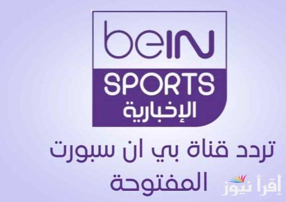 استقبل تردد قناة بين سبورت الاخبارية 2025 الجديد لمتابعة أهم أخبار الرياضة العربية والعالمية
