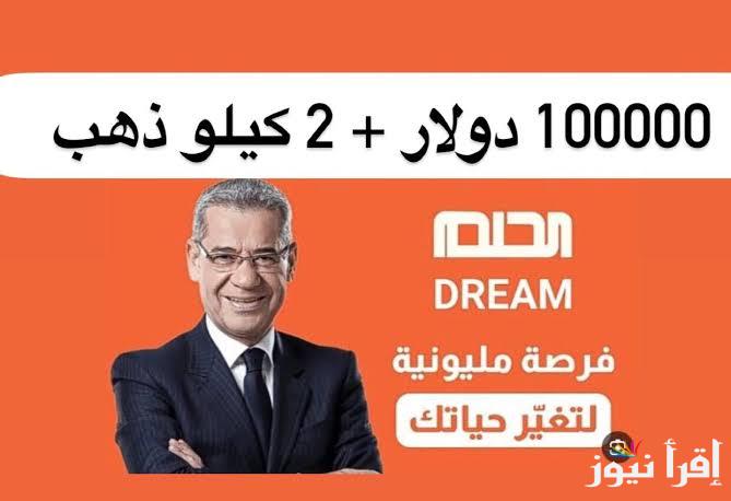 “حقق حلمك” ارقام الاشتراك في مسابقة الحلم 2024 وخطوات الدخول على سحب المليون دولار