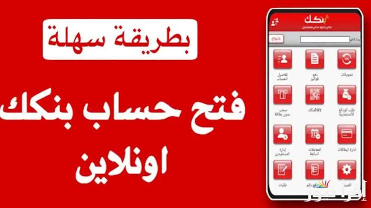 “أفتح حسابك” خطوات فتح حساب في بنك الخرطوم والمستندات المطلوبة للمغتربين والمقيمين بالخارج