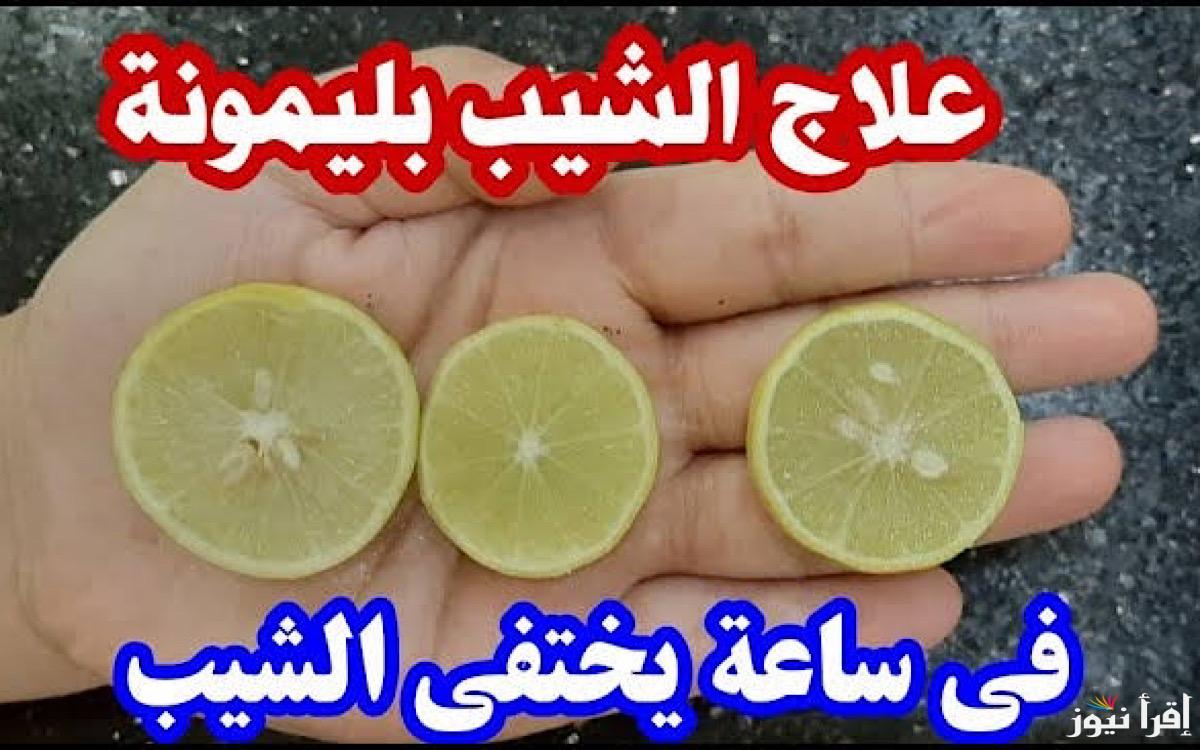 رجع شبابك من تاني بدون اي مواد كيماوية… وصفه الليمون للقضاء علي شيب الشعر بطريقة سهله وغير مكلفة
