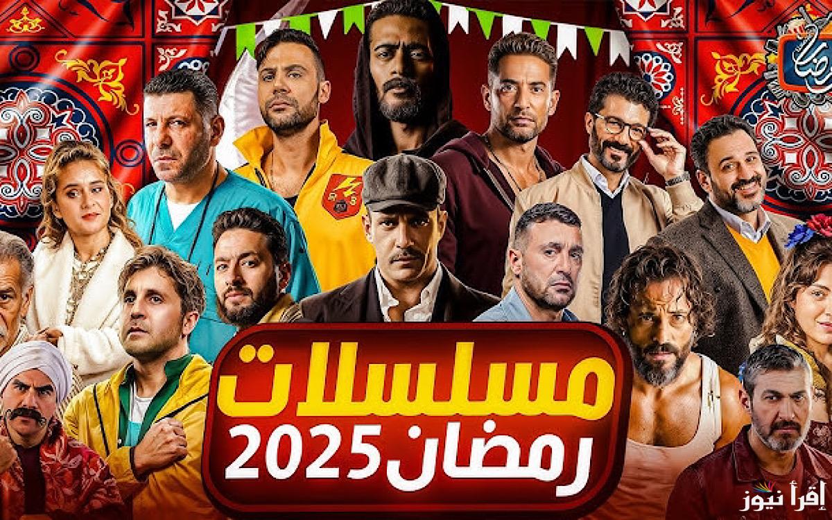 “جهز نفسك ورتب مواعيدك”…اسماء المسلسلات المتوقع اعلانها في شهر رمضان واهم الابطال المشاركين في المارثون الرمضاني