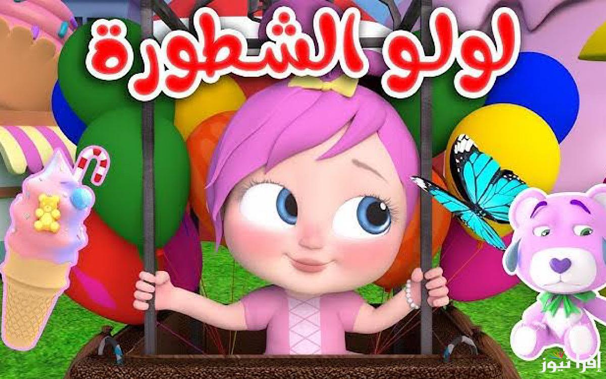 “لولو والشرطي ليل ونهار”…استقبل الآن تردد قناة وناسة للأطفال الجديد 2025