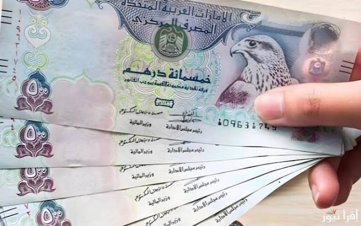 100 درهم بكام؟.. سعر الدرهم الاماراتي مقابل الجنيه المصري اليوم الإثنين 16 ديسمبر 2024