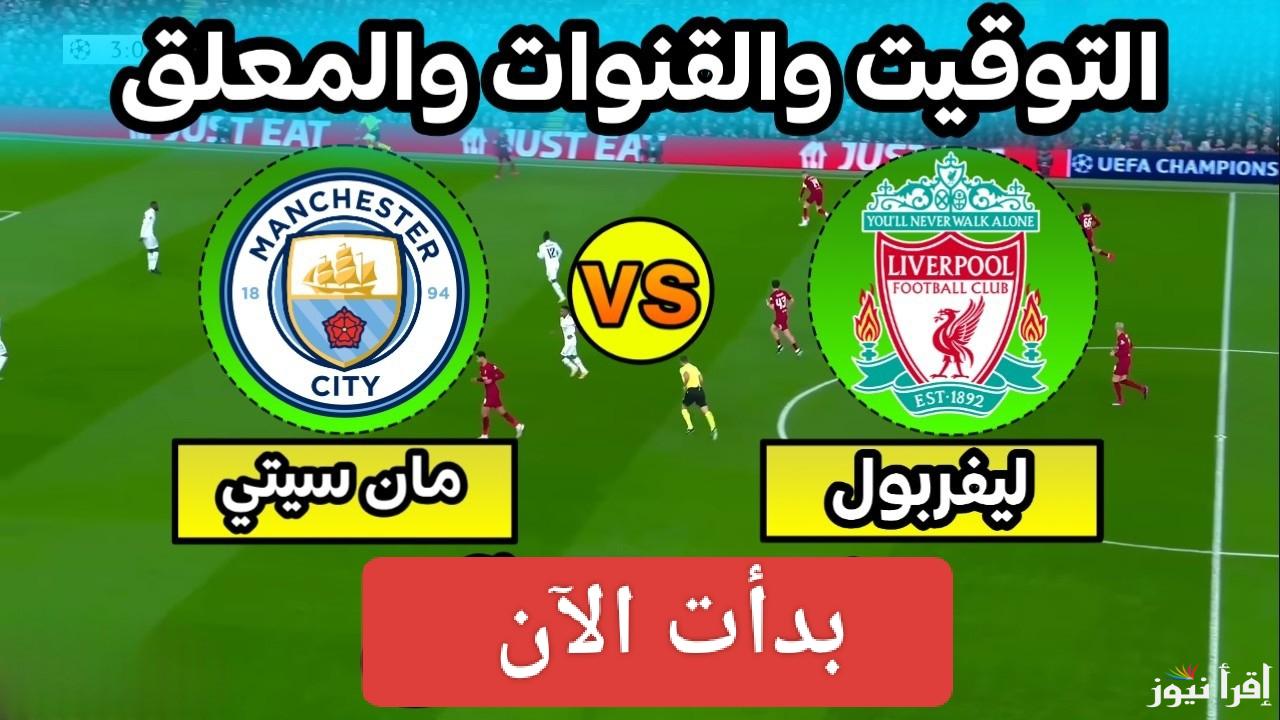 أقوى لقاء اليوم.. القنوات الناقلة لمباراة ليفربول ومانشستر سيتي اليوم في الدوري الإنجليزي 2024