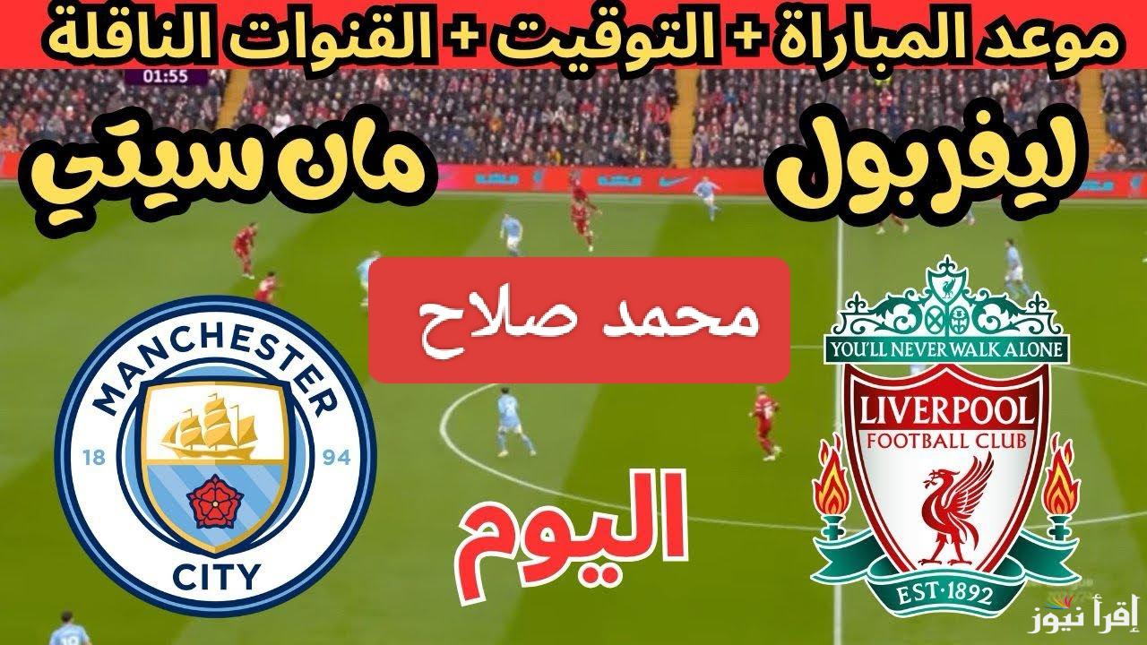 هل يتفوق الريدز على السيتي.. القنوات الناقلة لمباراة ليفربول ضد مانشستر سيتي اليوم في الدوري الإنجليزي 2024